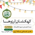 فاواپرس - پویش مردمی کهکشان آرزوها آغاز به کار کرد