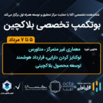 فاواپرس - حمایت مرکز تحقیق‌وتوسعه همراه اول از برگزاری بوتکمپ تخصصی بلاک‌چین