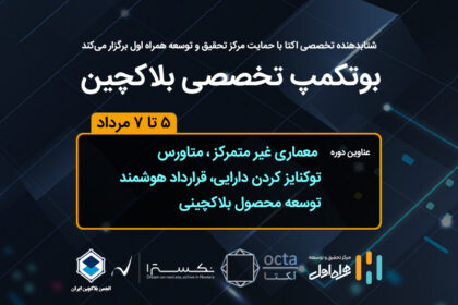 فاواپرس - حمایت مرکز تحقیق‌وتوسعه همراه اول از برگزاری بوتکمپ تخصصی بلاک‌چین