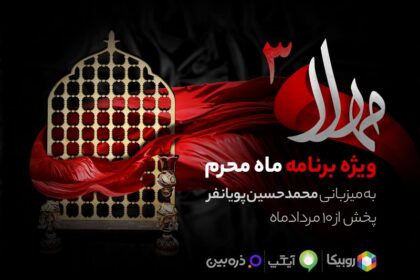 فاواپرس - پخش سری جدید ویژه‌برنامه «مهلا» به‌مناسبت ماه محرم