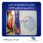 فاواپرس - رونمایی از دستاوردهای تاپ پلاس در همایش روز ملی فناوری اطلاعات