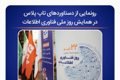 فاواپرس - رونمایی از دستاوردهای تاپ پلاس در همایش روز ملی فناوری اطلاعات