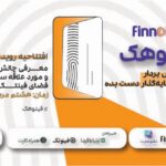 فاواپرس - برگزاری رویداد فینوهک برای حل چالش‌های روز فین‌تکی