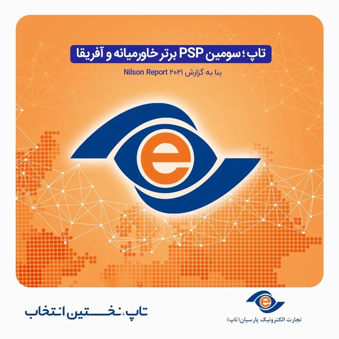 فاواپرس / تاپ؛ سومین PSP برتر خاورمیانه و آفریقا