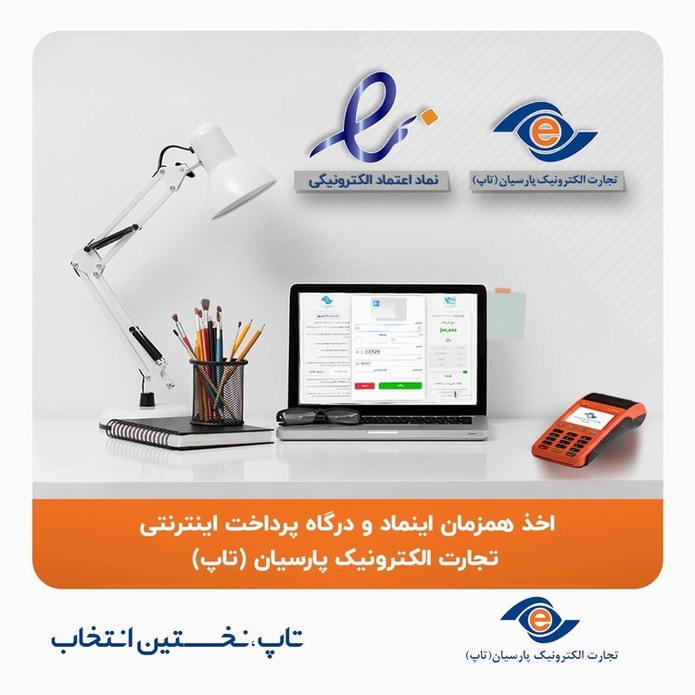 فاواپرس / درگاه پرداخت اینترنتی تجارت الکترونیک پارسیان را همزمان با اینماد اخذ کنید