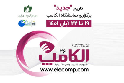 فاواپرس - بیست و ششمین دوره نمایشگاه الکامپ باز هم به تعویق افتاد