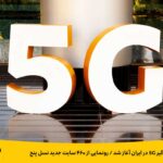 فاواپرس - توسعه فراگیر 5G در ایران آغاز شد / رونمایی از 460 سایت جدید نسل پنج