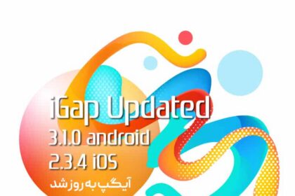 فاواپرس - نسخه جدید آیگپ روانه بازار شد