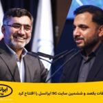 فاواپرس - وزیر ارتباطات یکصد و ششمین سایت 5G ایرانسل را افتتاح کرد