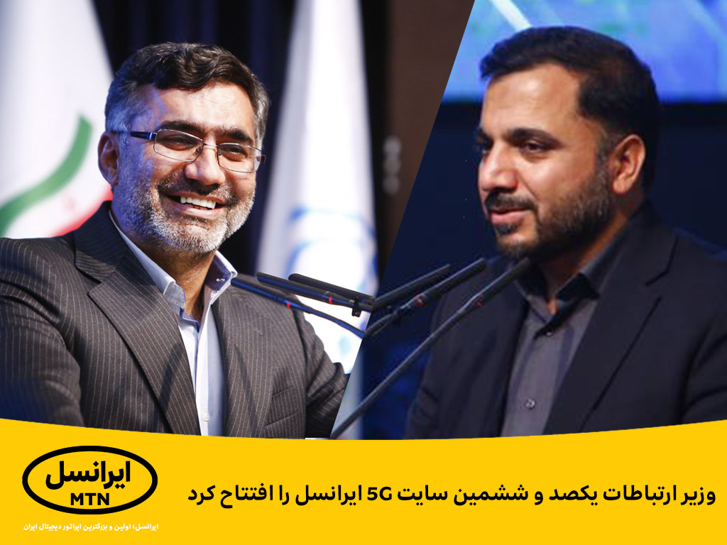 فاواپرس / وزیر ارتباطات یکصد و ششمین سایت 5G ایرانسل را افتتاح کرد