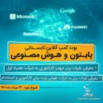 فاواپرس - برگزاری بوتکمپ «پایتون و هوش مصنوعی» توسط همراه اول