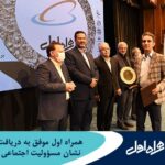 فاواپرس - همراه اول موفق به دریافت بالاترین نشان مسئولیت اجتماعی ایران شد