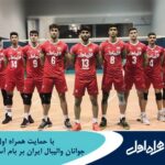 فاواپرس - جوانان والیبال ایران با حمایت همراه اول بر بام آسیا ایستادند