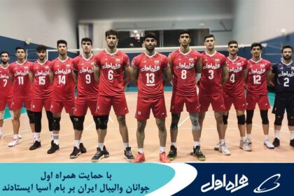فاواپرس - جوانان والیبال ایران با حمایت همراه اول بر بام آسیا ایستادند