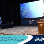 فاواپرس - افتتاح پروژه‌های 5G همراه اول در تبریز، اهواز و کیش