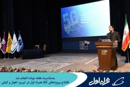 فاواپرس - افتتاح پروژه‌های 5G همراه اول در تبریز، اهواز و کیش