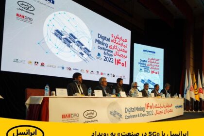 فاواپرس - ایرانسل با «5G در صنعت» به رویداد معدنکاری دیجیتال آمد