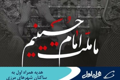 فاواپرس - بسته اینترنت رایگان، هدیه همراه اول به ساکنان شهرهای مرزی