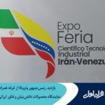 فاواپرس - بازدید رییس‌جمهور ونزوئلا از غرفه همراه اول در نمایشگاه محصولات دانش‌بنیان و فناور ایرانی در ونزوئلا