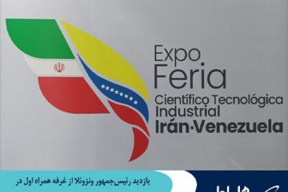 فاواپرس - بازدید رییس‌جمهور ونزوئلا از غرفه همراه اول در نمایشگاه محصولات دانش‌بنیان و فناور ایرانی در ونزوئلا
