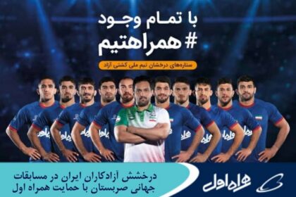 فاواپرس - درخشش آزادکاران ایران در مسابقات جهانی صربستان با حمایت همراه اول