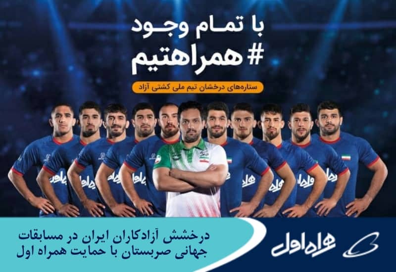 فاواپرس / درخشش آزادکاران ایران در مسابقات جهانی صربستان با حمایت همراه اول