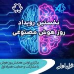 فاواپرس - برگزاری اولین همایش روز هوش مصنوعی با مشارکت و حمایت همراه اول