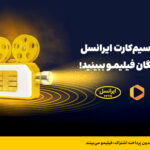 فاواپرس - ایرانسلی‌ها بدون پرداخت اشتراک، فیلیمو می‌بینند