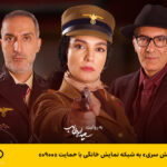 فاواپرس - ورود «ارتش سری» به شبکه نمایش خانگی با حمایت «0900»