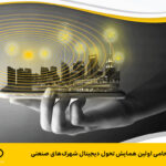 فاواپرس - ایرانسل اولین همایش تحول دیجیتال شهرک‌های صنعتی را برگزار می‌کند