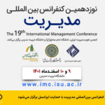 فاواپرس - نوزدهمین کنفرانس بین‌المللی مدیریت با حمایت ایرانسل برگزار می‌شود