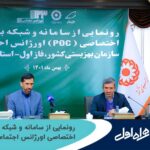 فاواپرس - رونمایی از سامانه و شبکه بی‌سیم اختصاصی اورژانس اجتماعی