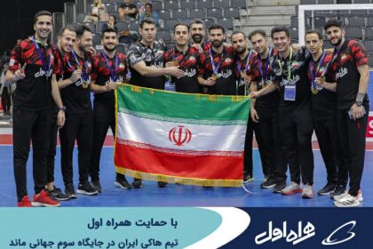 فاواپرس - کسب مدال برنز جهانی توسط تیم هاکی ایران با حمایت همراه اول