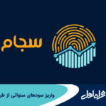 فاواپرس - واریز سودهای سنواتی همراه اول از طریق سجام
