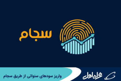 فاواپرس - واریز سودهای سنواتی همراه اول از طریق سجام