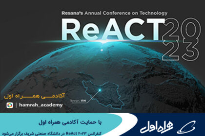 فاواپرس - برگزاری کنفرانس ReAct 2023 با حمایت آکادمی همراه اول در دانشگاه صنعتی شریف