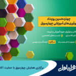 فاواپرس - برگزاری همایش چهارسوق با حمایت آکادمی همراه اول