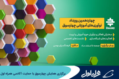 فاواپرس - برگزاری همایش چهارسوق با حمایت آکادمی همراه اول