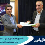 فاواپرس - همکاری همراه اول و پارک دانشگاه تهران برای توسعه کسب‌وکارهای جدید