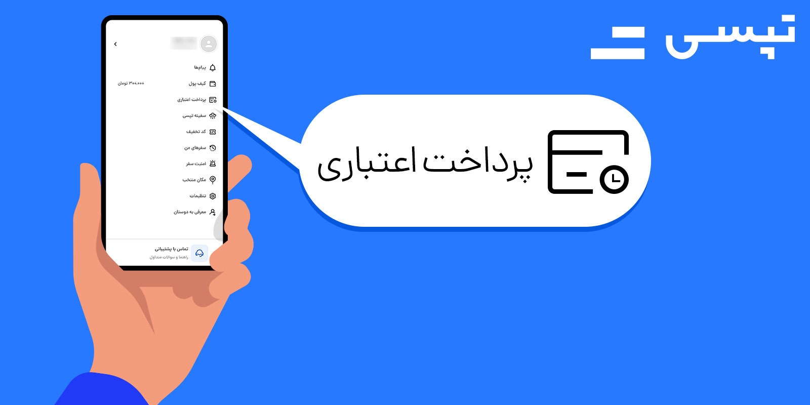 فاواپرس / پرداخت اعتباری تپسی