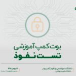 فاواپرس - شروع بوت کمپ 15 هفته‌ای تست نفوذ