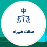 فاواپرس - مرکز فناوری اطلاعات قوه قضاییه قطعی اپلیکیشن عدالت همراه را تایید کرد