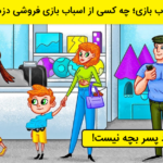 فاواپرس - معمای دزد اسباب بازی؛ چه کسی از اسباب بازی فروشی دزدی کرده است؟