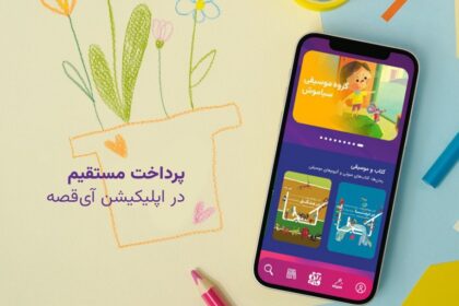 فاواپرس - سرویس برداشت مستقیم از حساب آی قصه فعال شد