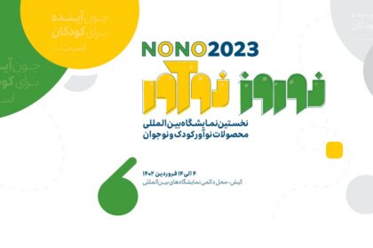 فاواپرس - فراخوان ثبت‌نام برای حضور در نخستین نمایشگاه بین‌المللی محصولات نوآور کودک و نوجوان