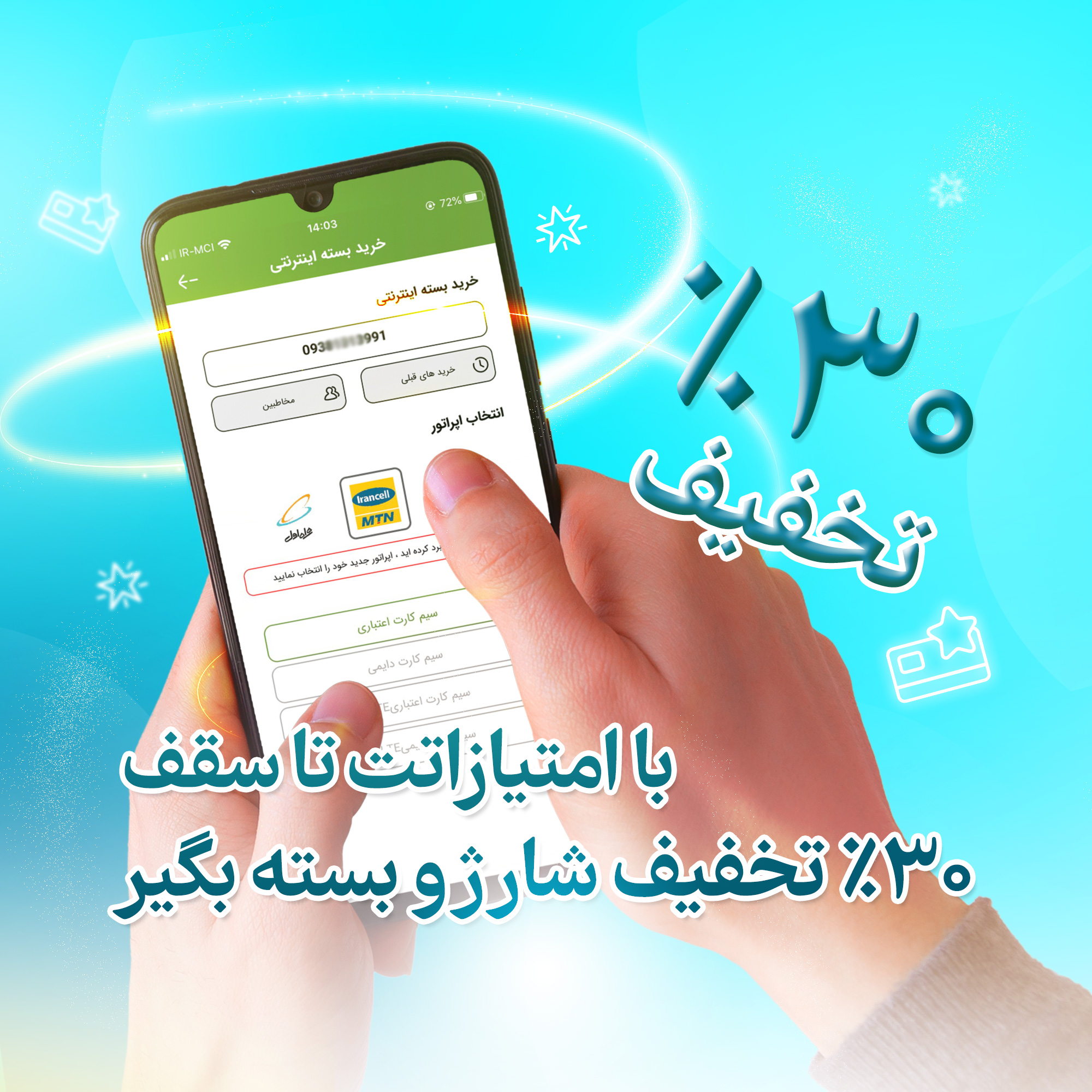 فاواپرس / تخفیف 30 درصدی خرید شارژ و بسته اینترنتی برای کاربران آیگپ