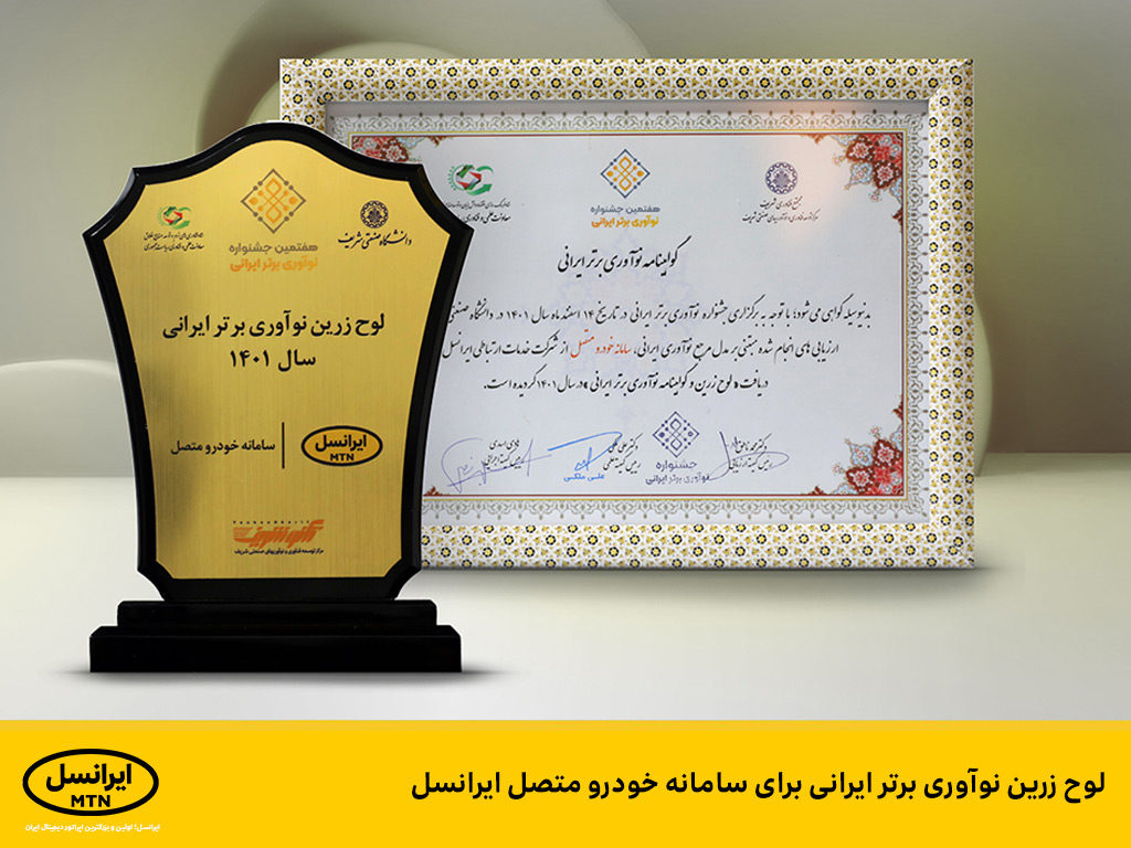 فاواپرس / لوح زرین نوآوری برتر ایرانی برای سامانه خودرو متصل ایرانسل