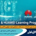 فاواپرس - برگزاری رویداد آینده‌سازان فناوری اطلاعات و ارتباطات توسط آکادمی همراه اول و هواوی