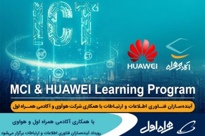 فاواپرس - برگزاری رویداد آینده‌سازان فناوری اطلاعات و ارتباطات توسط آکادمی همراه اول و هواوی