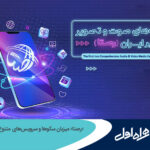 فاواپرس - «رصتا» میزبان سکوها و سرویس‌های متنوع همراه اول